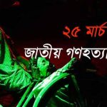 আজ ভয়াল ২৫ মার্চ, গণহত্যা দিবস