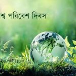 আজ ৫ জুন বিশ্ব পরিবেশ দিবস
