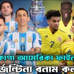 কোপা আমেরিকার ৪৮তম আসরের ফাইনালে  আর্জেন্টিনার মোকাবিলা করবে কলম্বিয়া