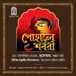 আগামীকাল শুক্রবার (২০ সেপ্টেম্বর) থিয়েটারের নাটকঃ পোহালে শর্বরী